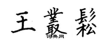 何伯昌王丛松楷书个性签名怎么写