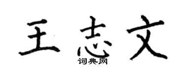 何伯昌王志文楷书个性签名怎么写