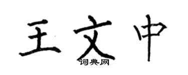 何伯昌王文中楷书个性签名怎么写
