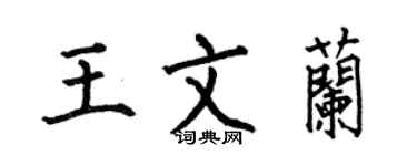 何伯昌王文兰楷书个性签名怎么写