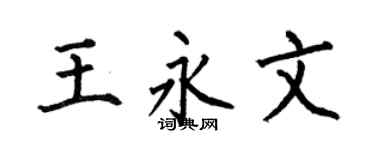 何伯昌王永文楷书个性签名怎么写