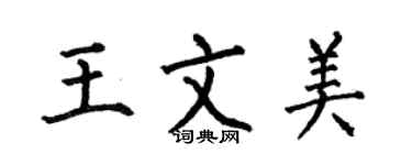 何伯昌王文美楷书个性签名怎么写