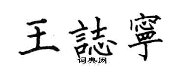 何伯昌王志宁楷书个性签名怎么写