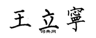 何伯昌王立宁楷书个性签名怎么写