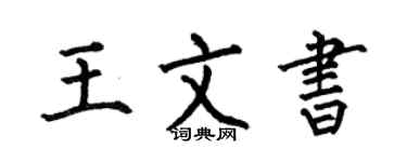 何伯昌王文书楷书个性签名怎么写