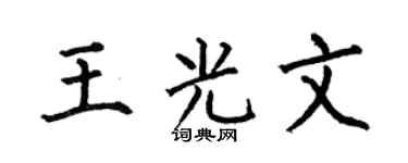 何伯昌王光文楷书个性签名怎么写