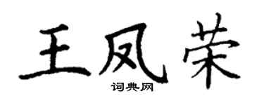 丁谦王凤荣楷书个性签名怎么写