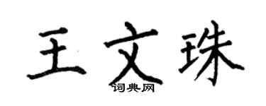 何伯昌王文珠楷书个性签名怎么写