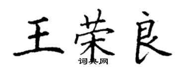 丁谦王荣良楷书个性签名怎么写