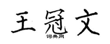 何伯昌王冠文楷书个性签名怎么写