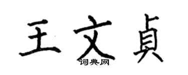 何伯昌王文贞楷书个性签名怎么写