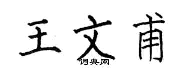 何伯昌王文甫楷书个性签名怎么写