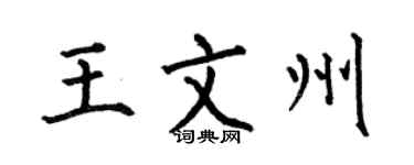 何伯昌王文州楷书个性签名怎么写