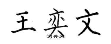 何伯昌王奕文楷书个性签名怎么写