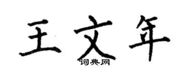 何伯昌王文年楷书个性签名怎么写