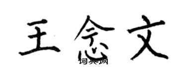 何伯昌王念文楷书个性签名怎么写