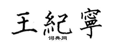 何伯昌王纪宁楷书个性签名怎么写