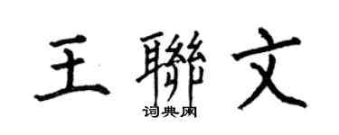 何伯昌王联文楷书个性签名怎么写