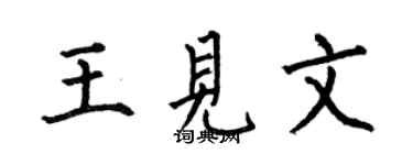 何伯昌王见文楷书个性签名怎么写