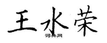 丁谦王水荣楷书个性签名怎么写