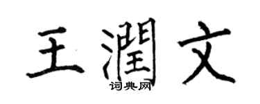 何伯昌王润文楷书个性签名怎么写