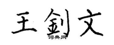 何伯昌王钊文楷书个性签名怎么写