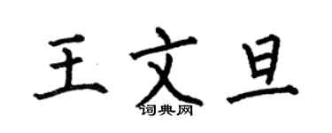 何伯昌王文旦楷书个性签名怎么写