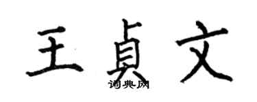 何伯昌王贞文楷书个性签名怎么写