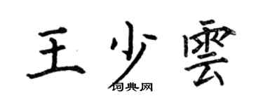 何伯昌王少云楷书个性签名怎么写