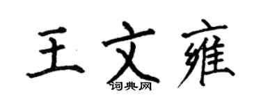 何伯昌王文雍楷书个性签名怎么写