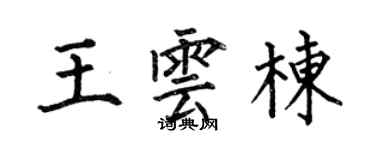 何伯昌王云栋楷书个性签名怎么写