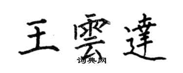 何伯昌王云达楷书个性签名怎么写