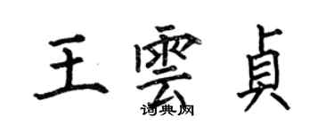 何伯昌王云贞楷书个性签名怎么写