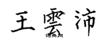 何伯昌王云沛楷书个性签名怎么写