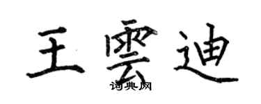 何伯昌王云迪楷书个性签名怎么写