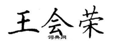 丁谦王会荣楷书个性签名怎么写
