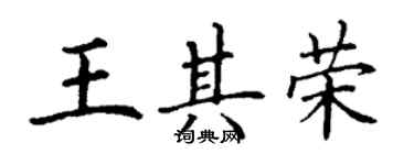丁谦王其荣楷书个性签名怎么写