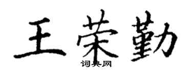 丁谦王荣勤楷书个性签名怎么写