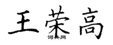 丁谦王荣高楷书个性签名怎么写