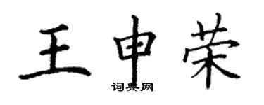 丁谦王申荣楷书个性签名怎么写