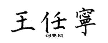 何伯昌王任宁楷书个性签名怎么写