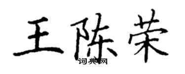 丁谦王陈荣楷书个性签名怎么写