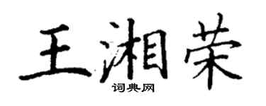 丁谦王湘荣楷书个性签名怎么写