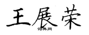 丁谦王展荣楷书个性签名怎么写