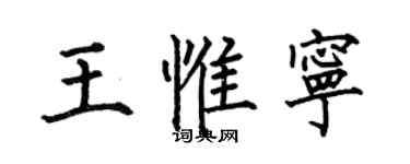 何伯昌王惟宁楷书个性签名怎么写