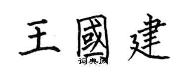 何伯昌王国建楷书个性签名怎么写