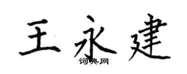 何伯昌王永建楷书个性签名怎么写