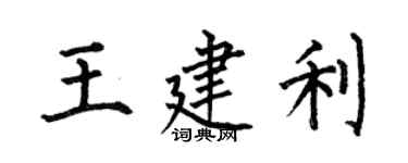 何伯昌王建利楷书个性签名怎么写