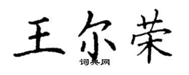 丁谦王尔荣楷书个性签名怎么写