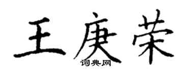 丁谦王庚荣楷书个性签名怎么写